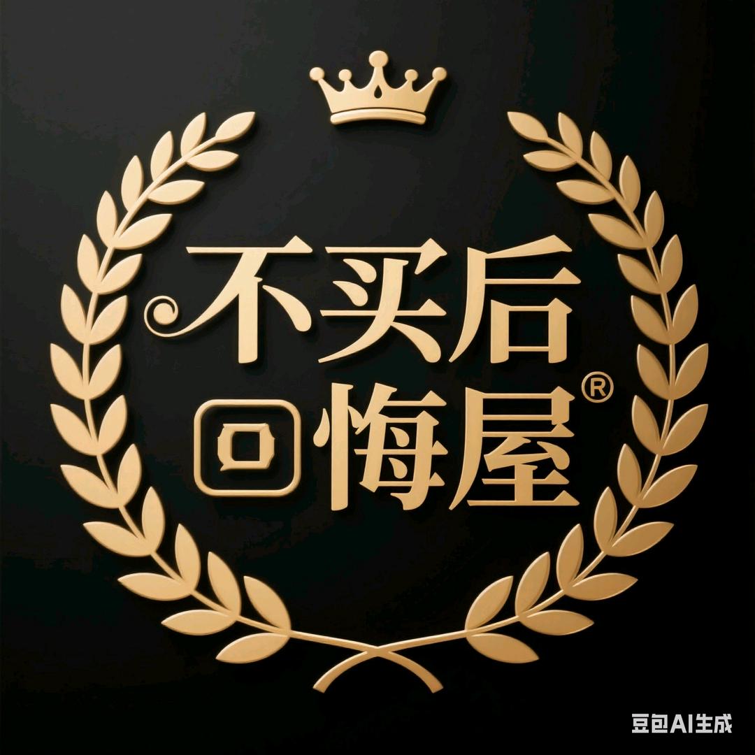 不买后悔屋