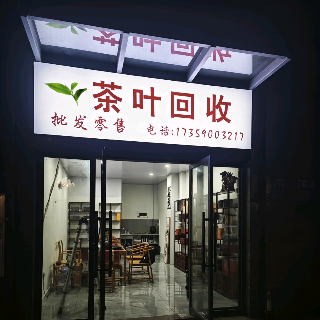 茶叶回收-陈实收茶