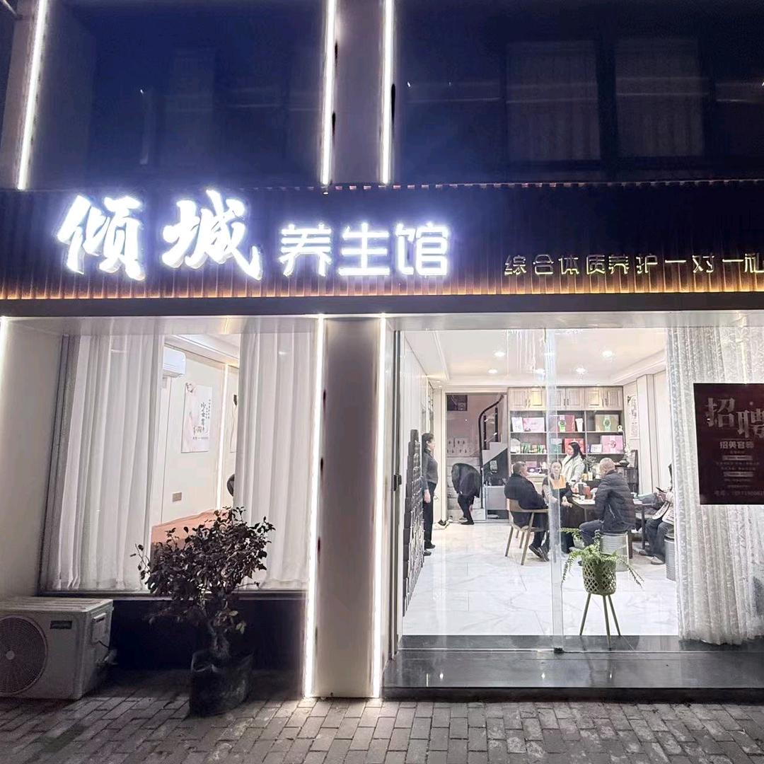 倾城养生馆