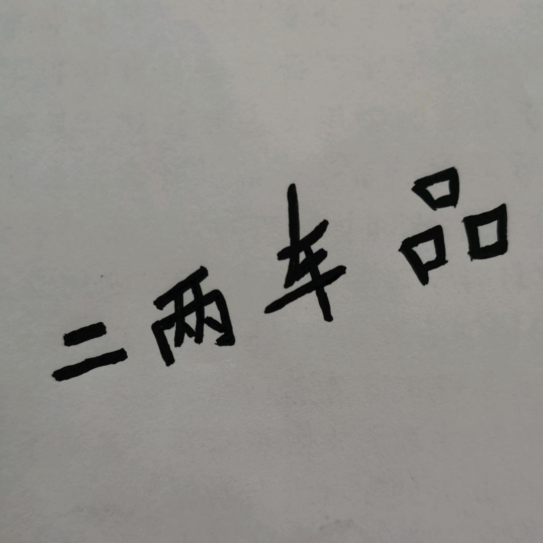 二两车品