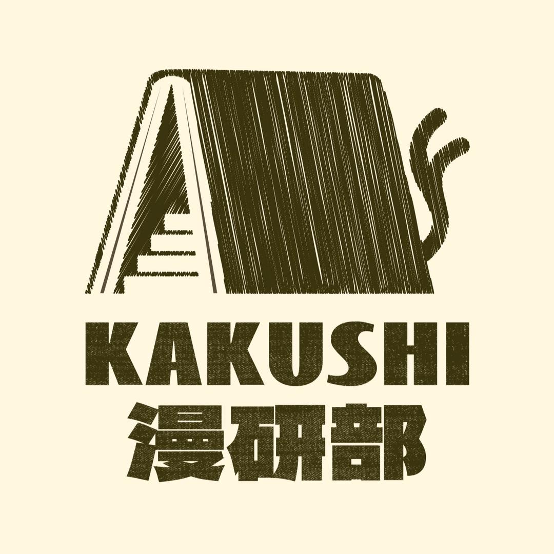 KAKUSHI漫研部
