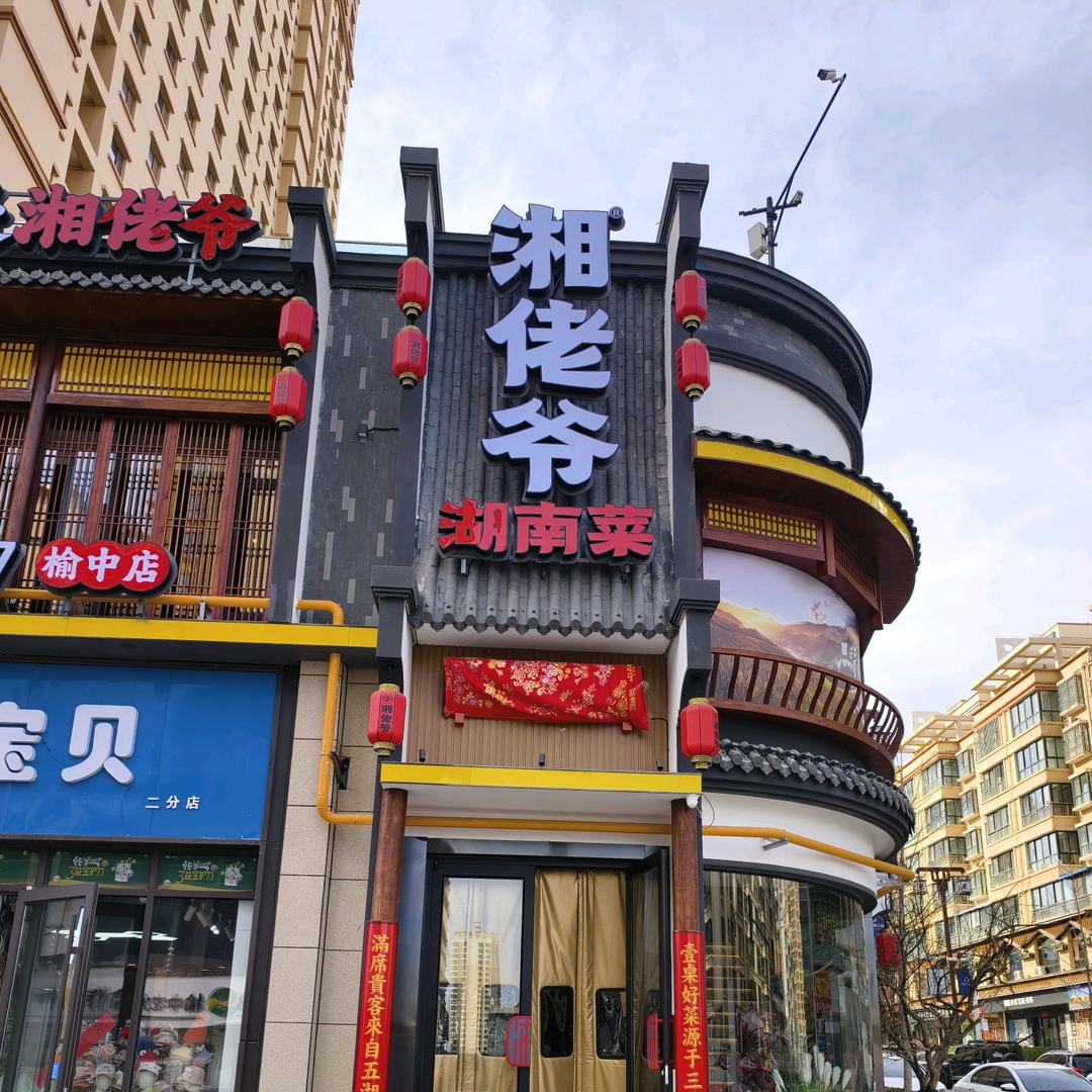 湘佬爷湘菜馆(榆中店)