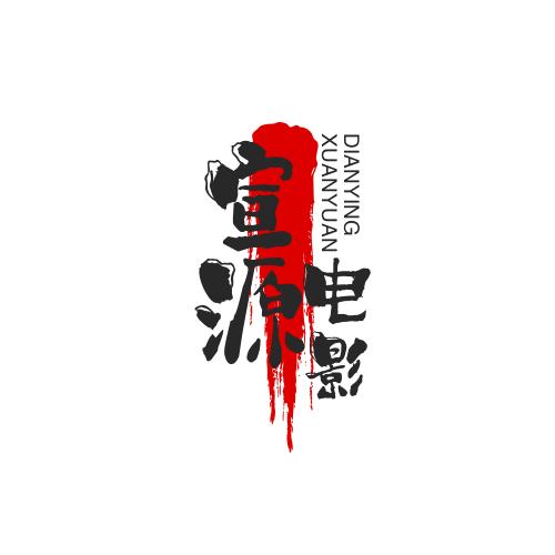 宣源电影