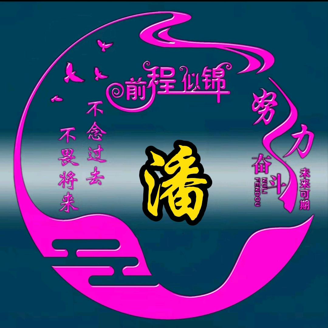 好运相伴