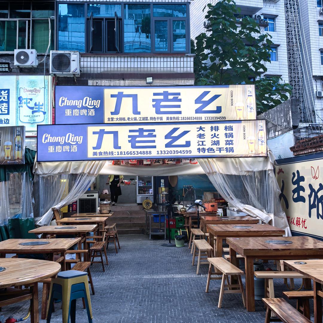 九老幺老火锅 大排档  江湖菜 特色干锅