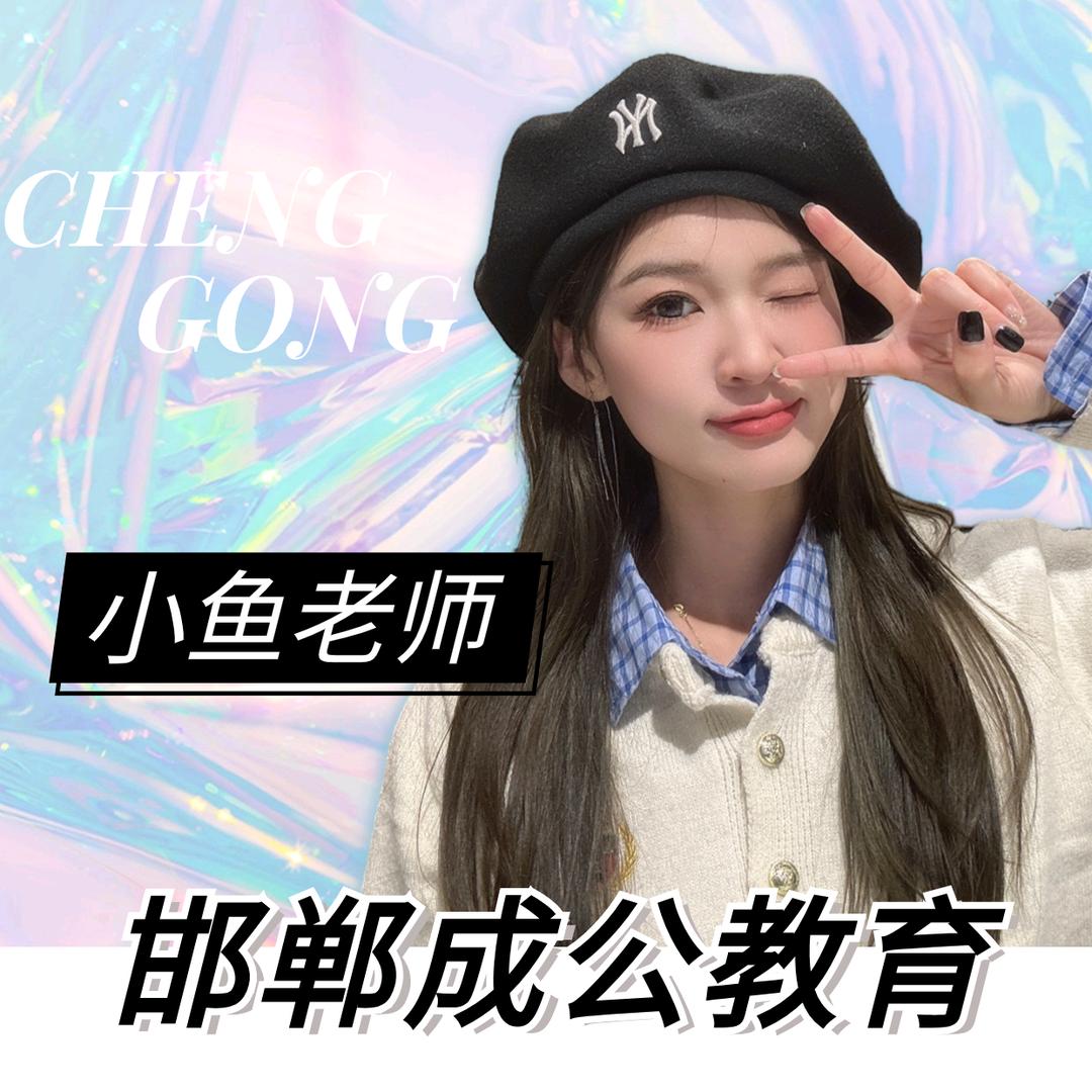 🌱成公教育小鱼老师