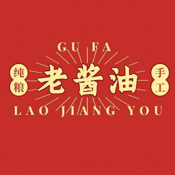 老酱油