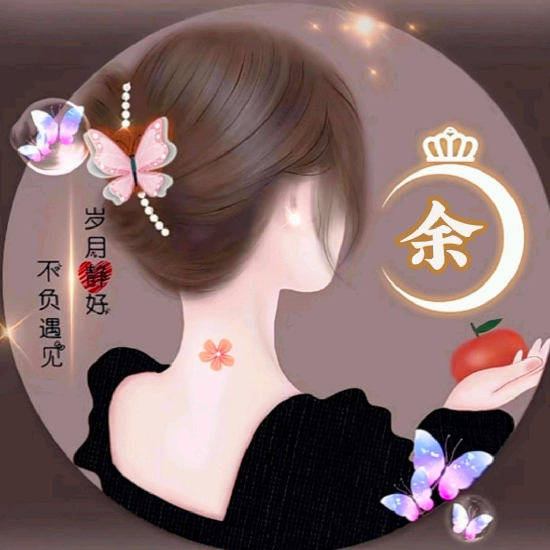 @余生有你👉