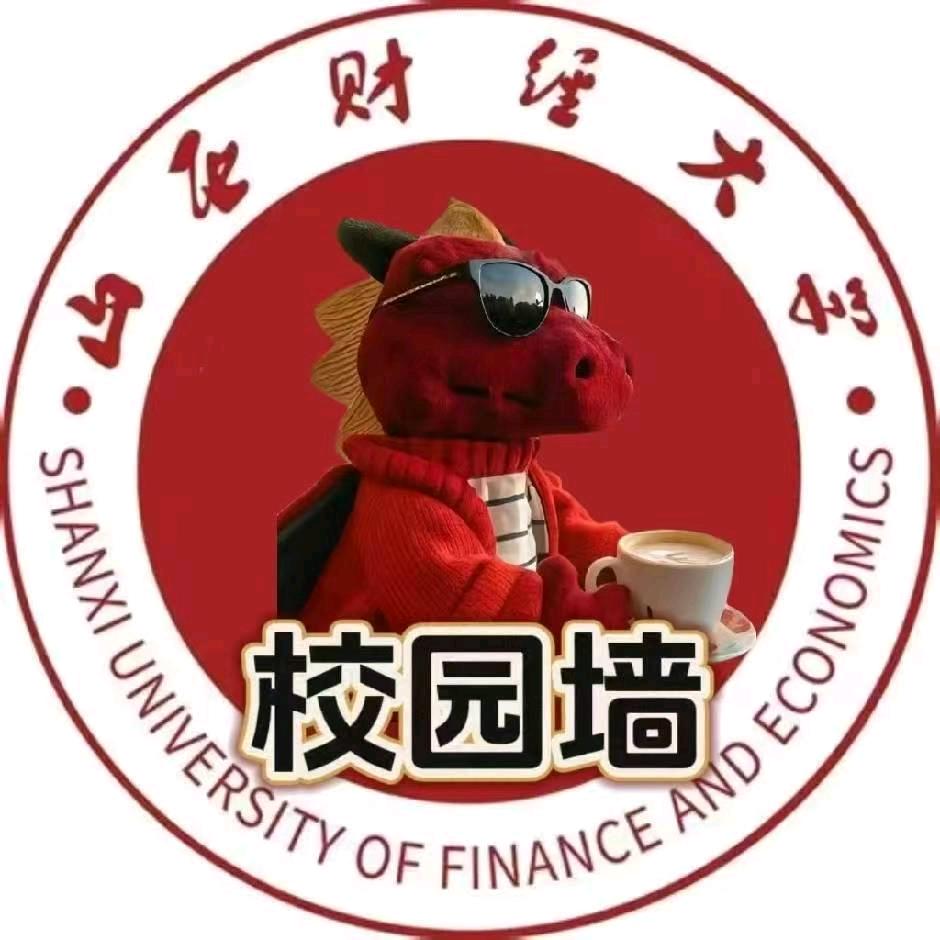 山西财经大学表白墙