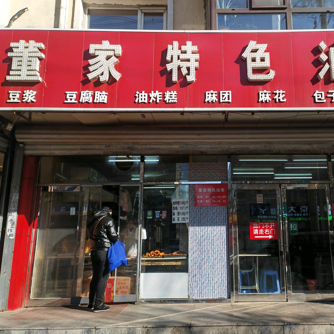 董家油条