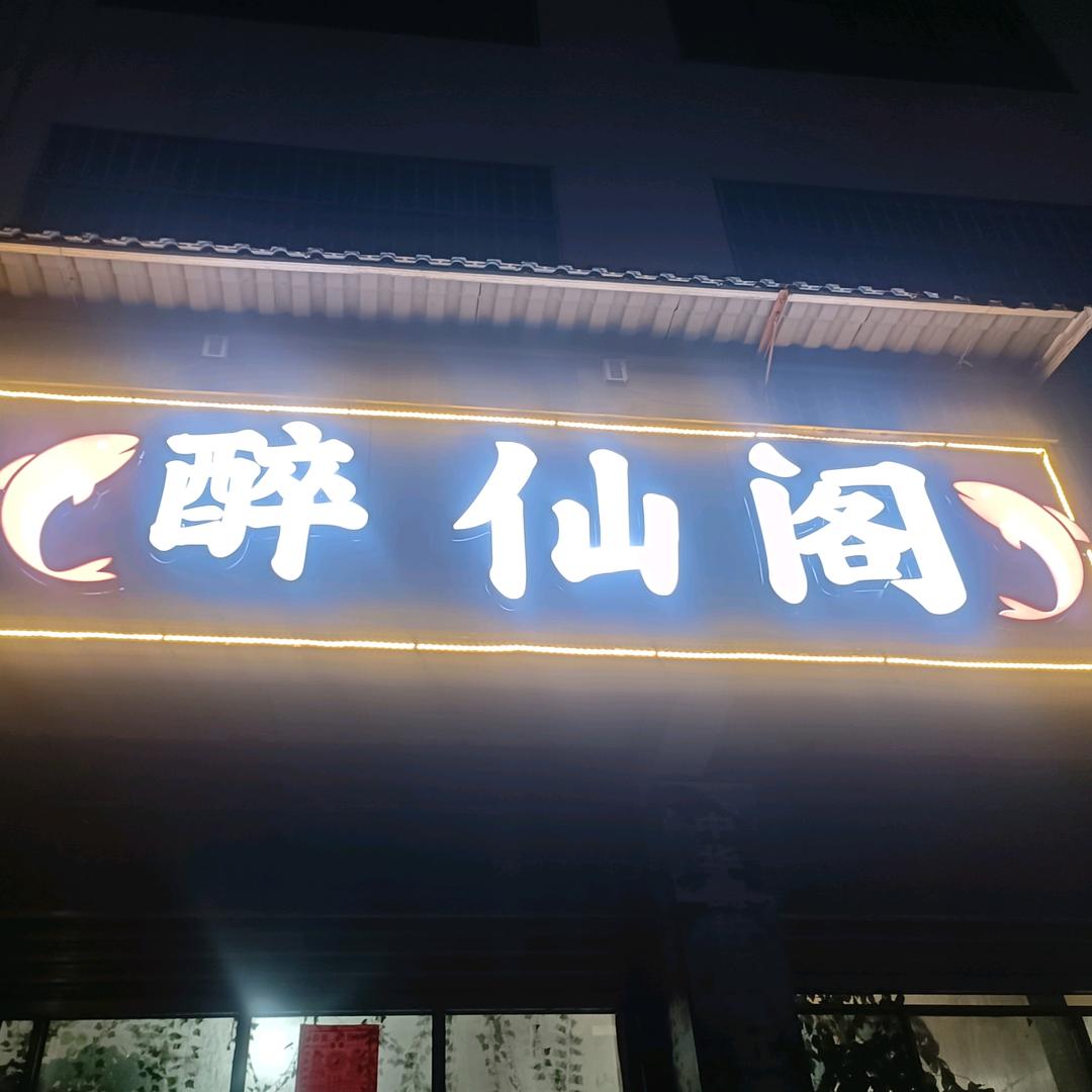 海岱镇醉仙阁