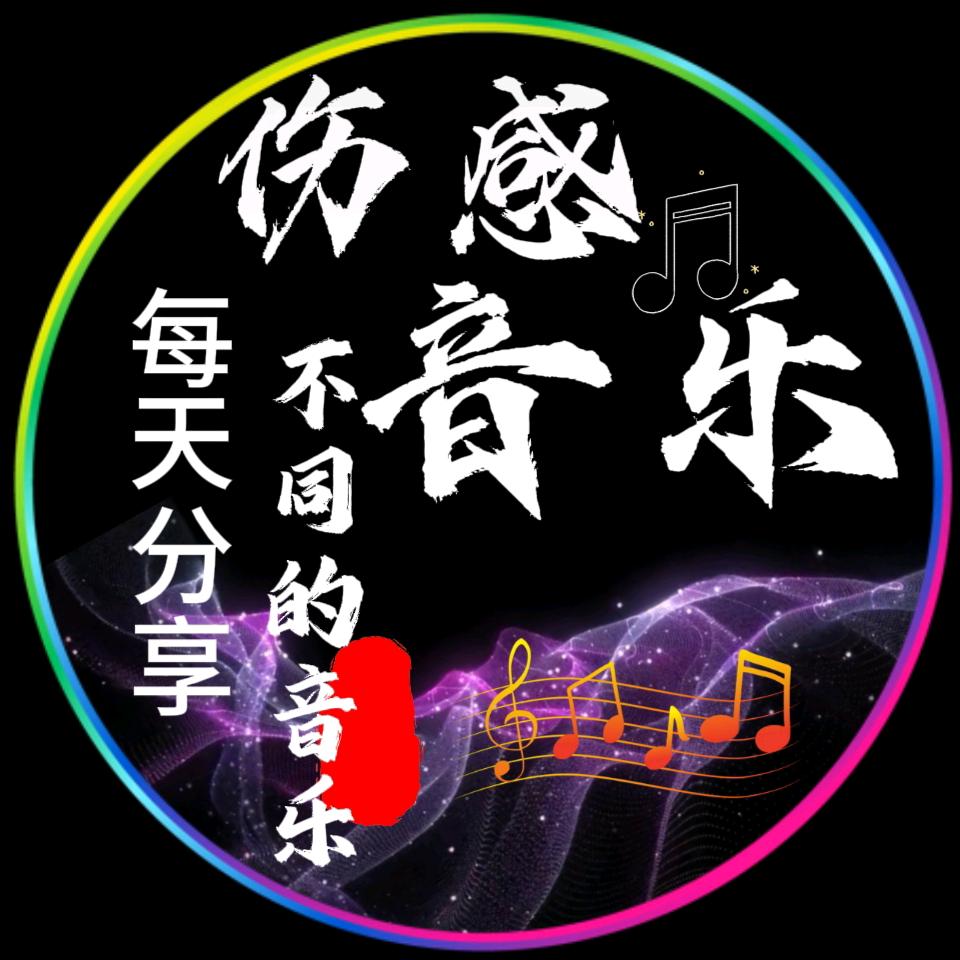 伤感音乐