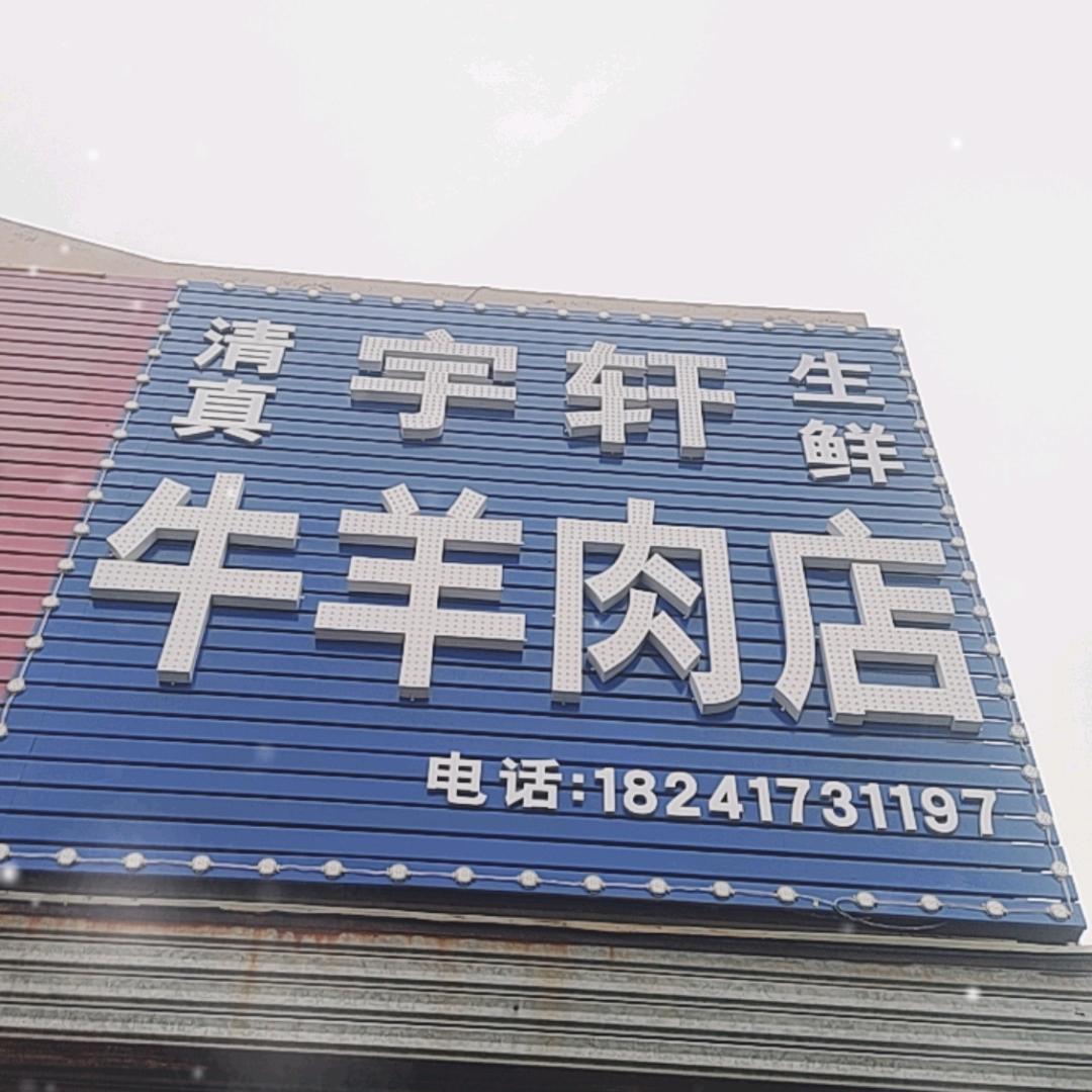 清真宇轩牛羊肉店