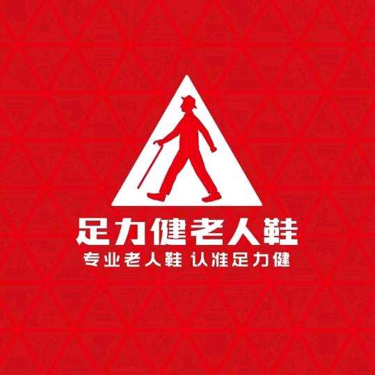 足力健老人鞋（酒泉店）