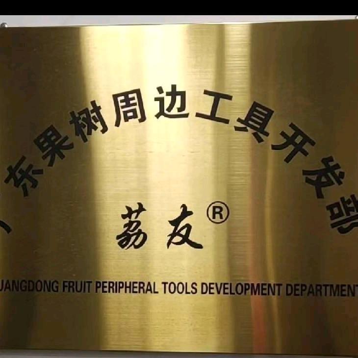荔友荔枝龙眼周边工具