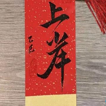 信命😱不认命