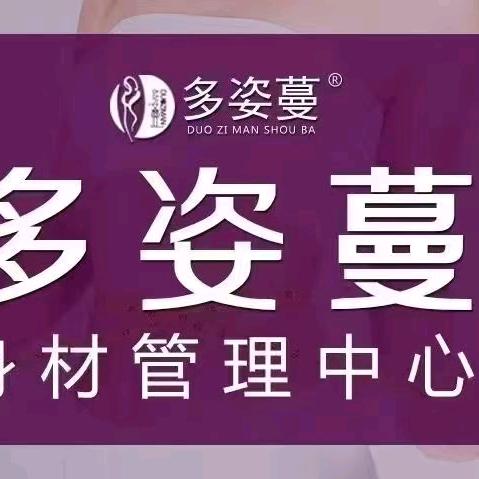 山东多姿蔓瘦吧(菏泽店)专用号