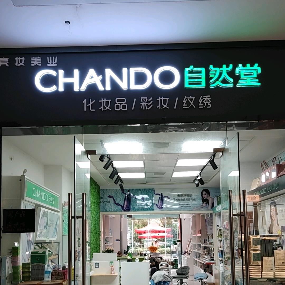 宜春自然堂皮肤管理中心