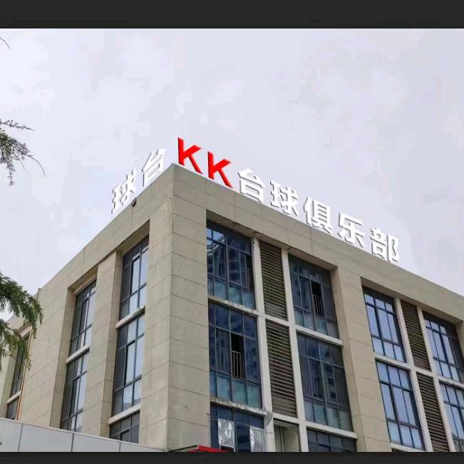 淮安KK台球俱乐部