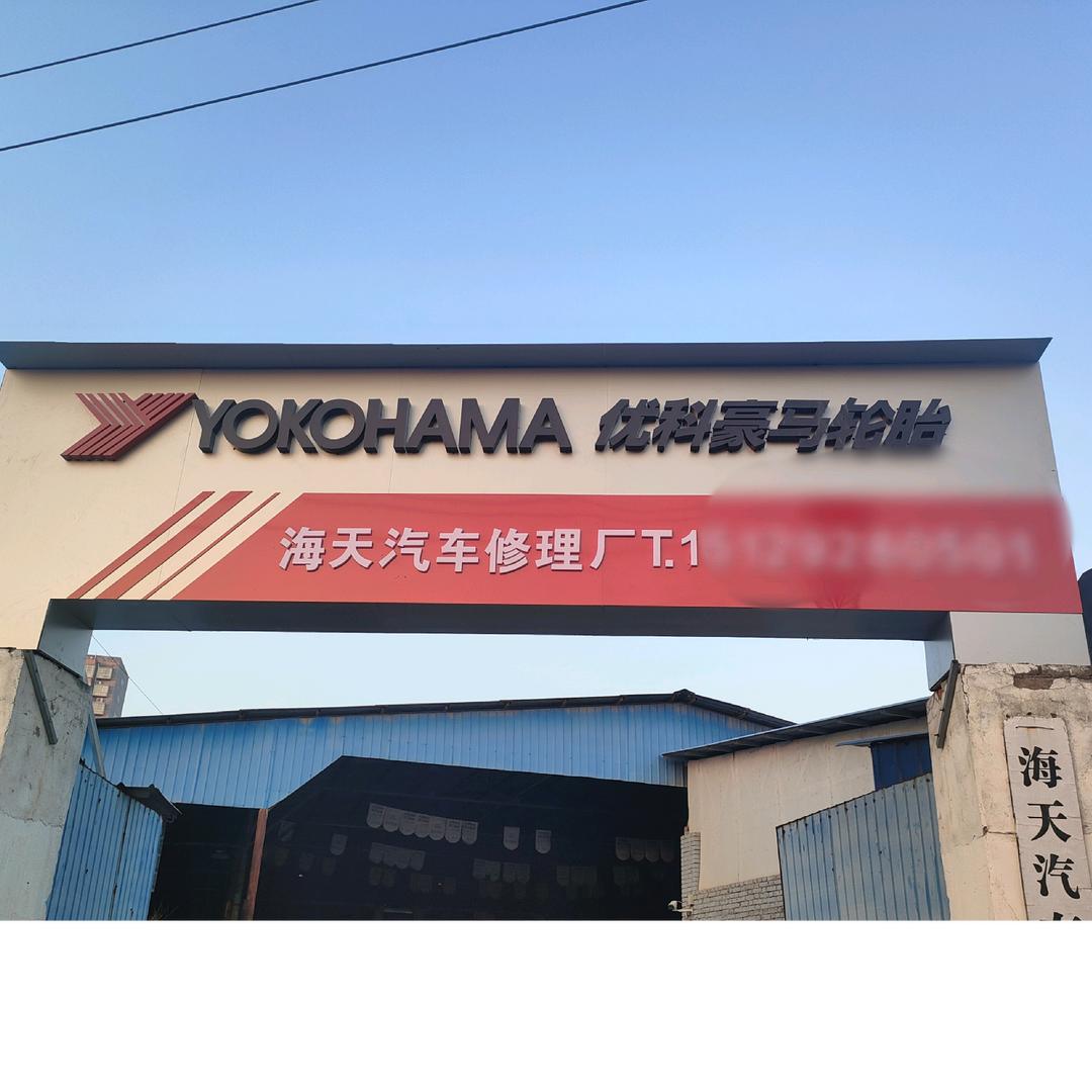 富平县海天汽车服务有限公司