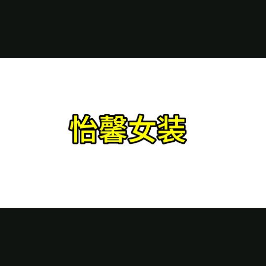 怡馨女装