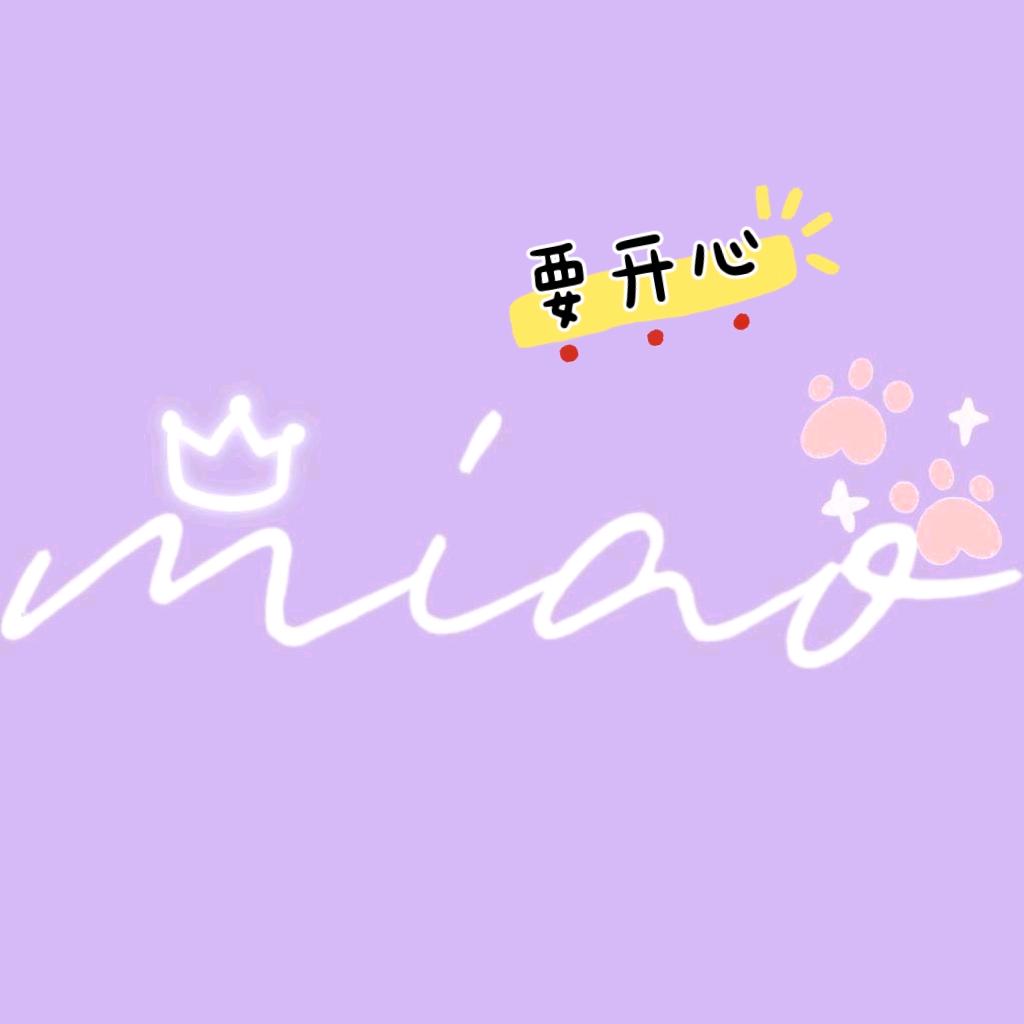 喵喵喵呀🔅📺💡🍜