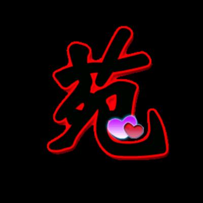 ꧁𓂂◌〖苑〗◌𓂂꧂