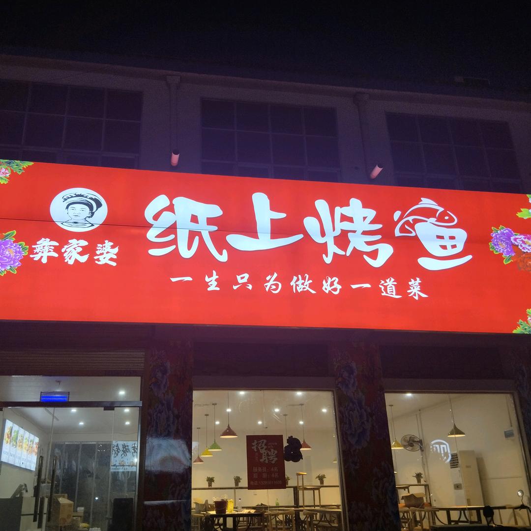 彝家婆纸上烤鱼双堆店