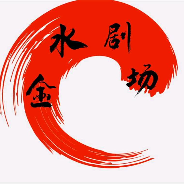 金水剧场