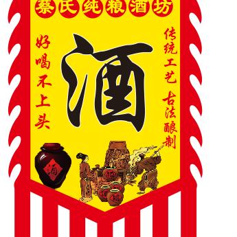 蔡氏纯粮酒坊
