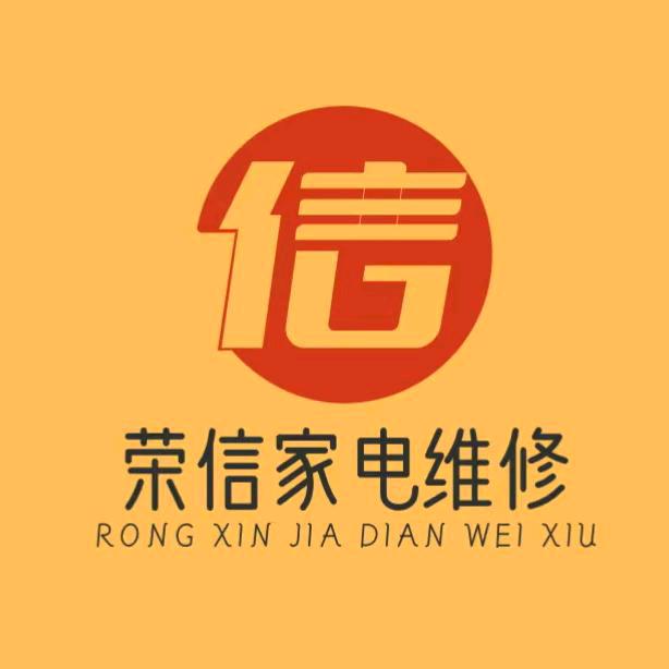 修家电 就找荣信