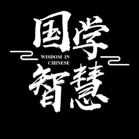 智慧人生