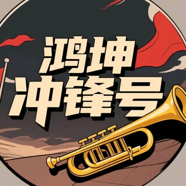 鸿坤冲锋号