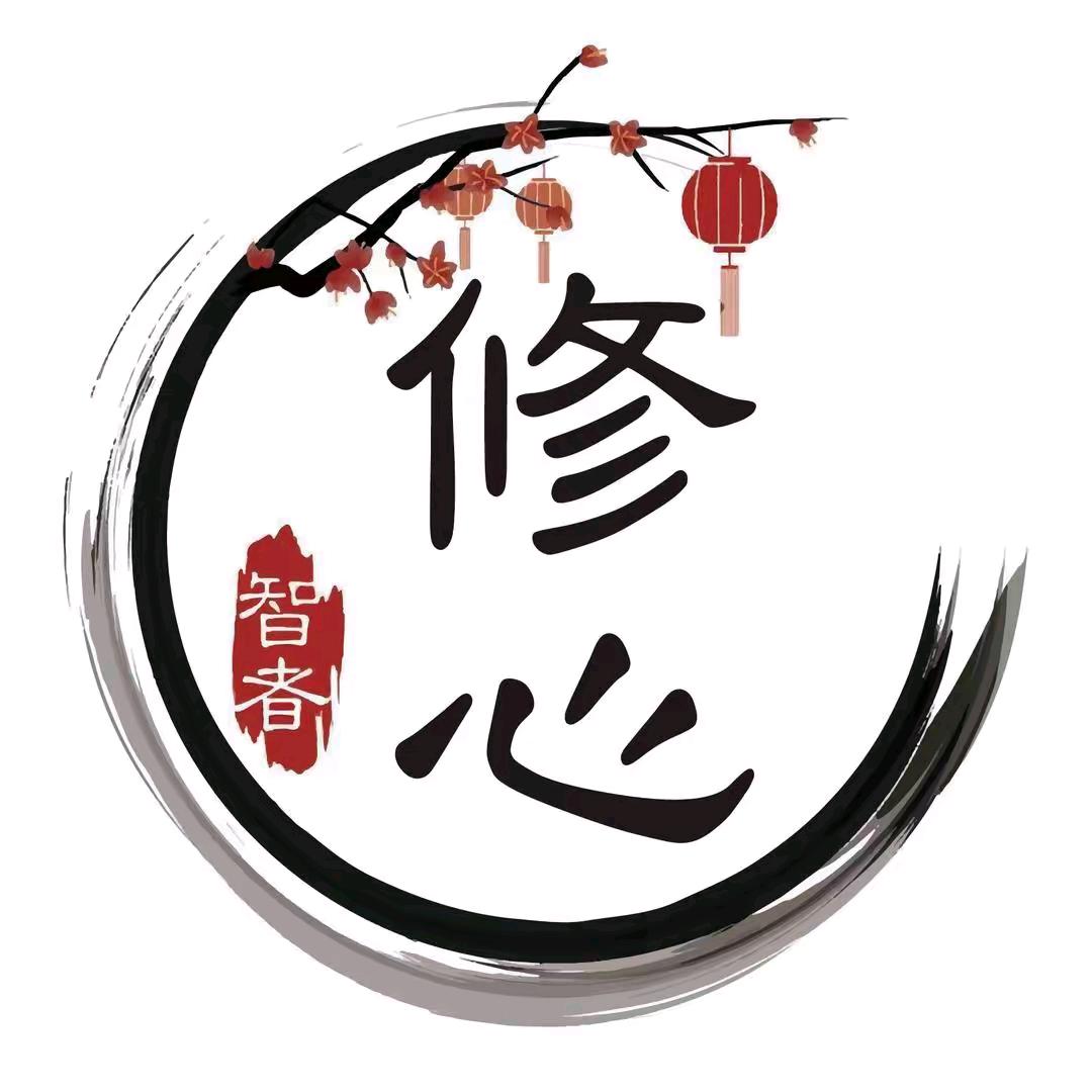 修心文斋