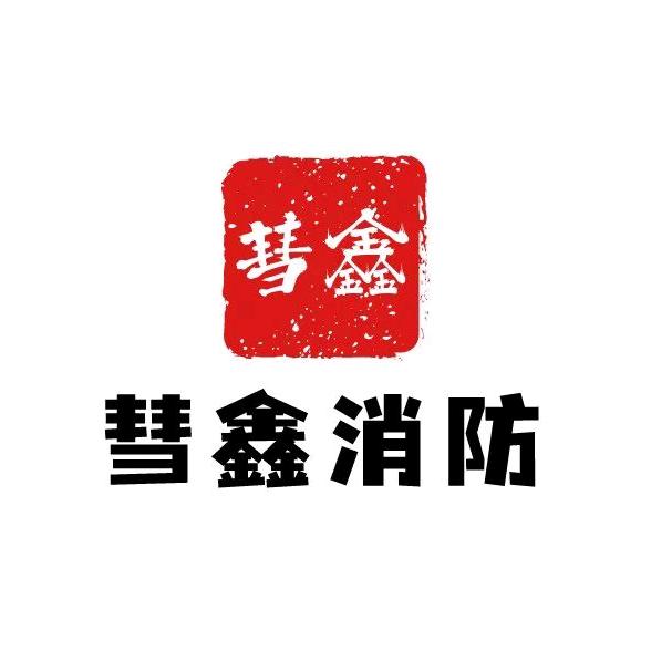 彗鑫消防水暖器材