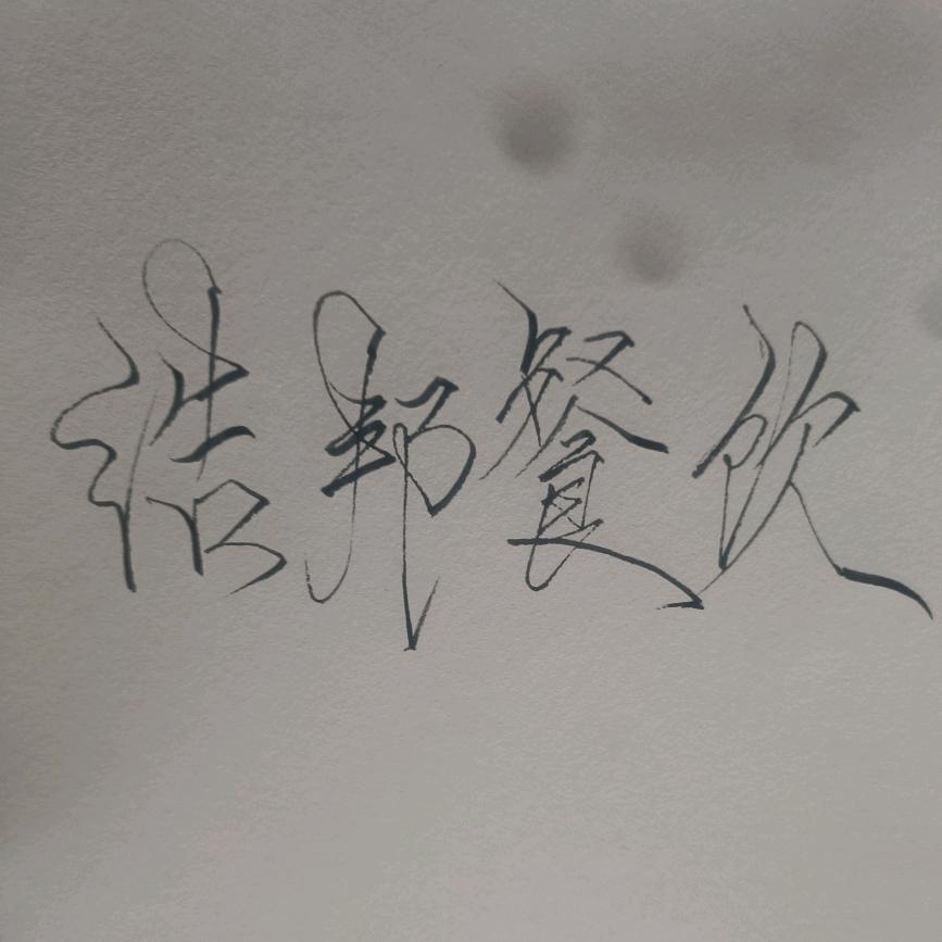 浩邦餐饮(食堂承包)