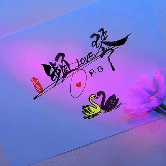 频.𝙡̶𝙤̶̶̶𝙫̶̶̶𝙚.琴❤