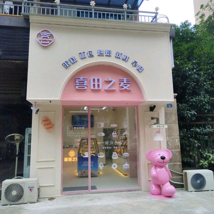 喜田之麦蛋糕店（经典上城店）