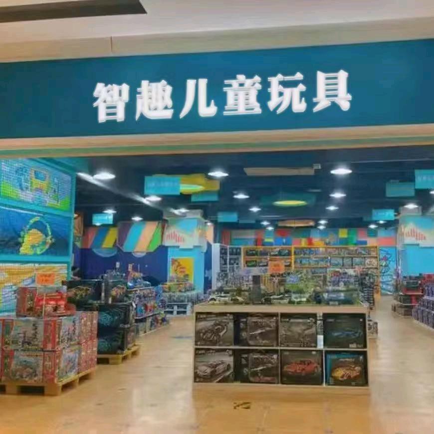 智趣儿童玩具工厂店