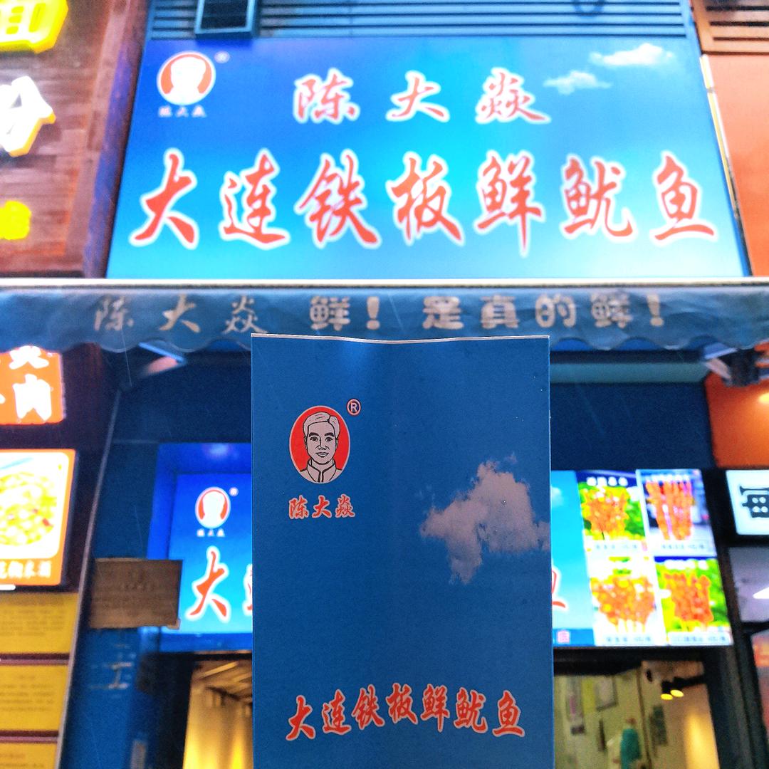 陈大焱大连铁板鱿鱼  乔志城