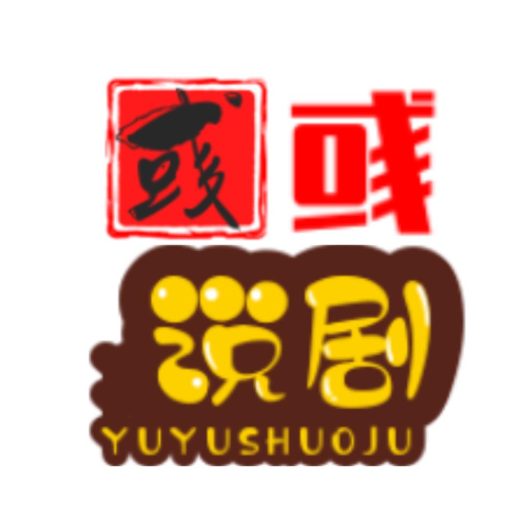 彧彧说剧