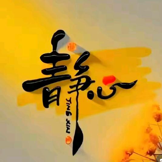 醒来❤️