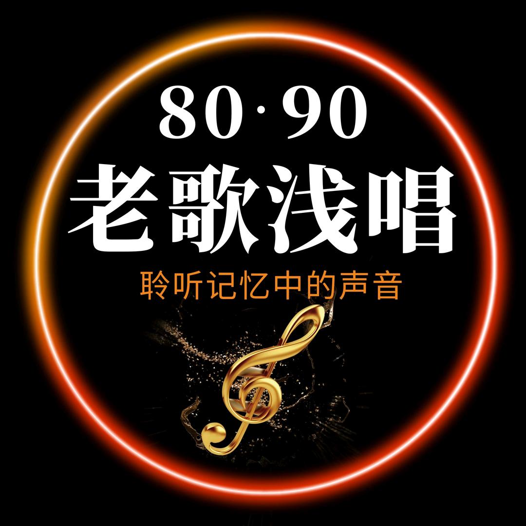 老歌浅唱