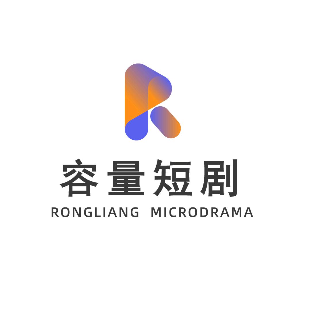 容量短剧