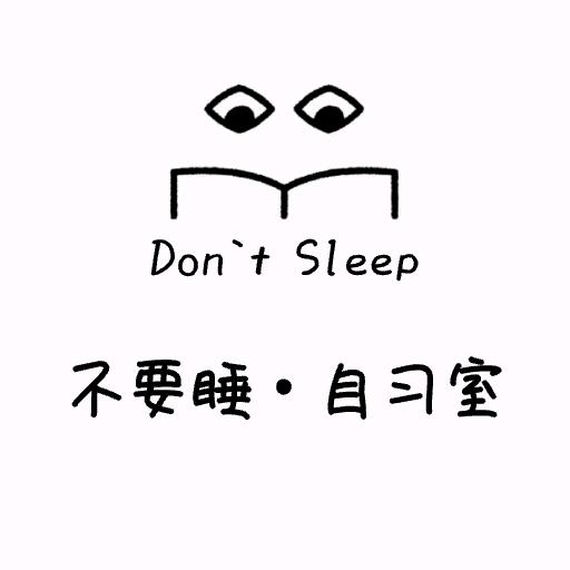 霸州不要睡自习室