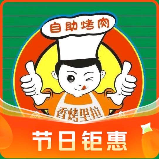 香烤里拉自助烤肉城