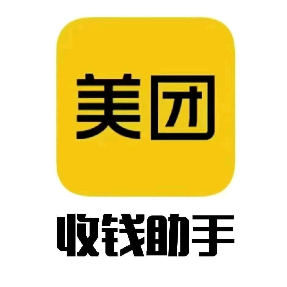 实体门店美团收款助手