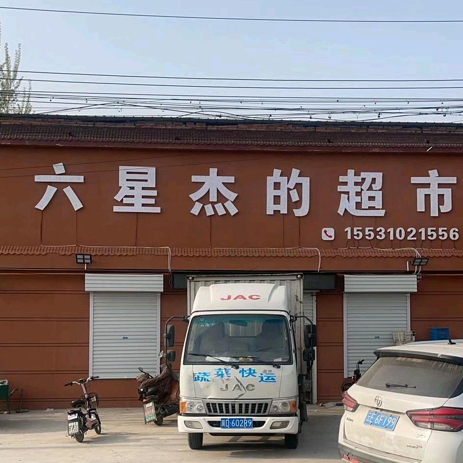 六星杰的