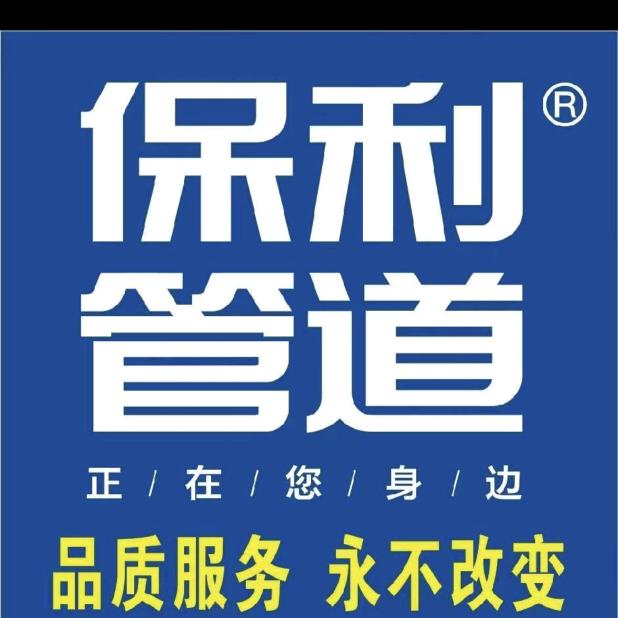 保利管道
