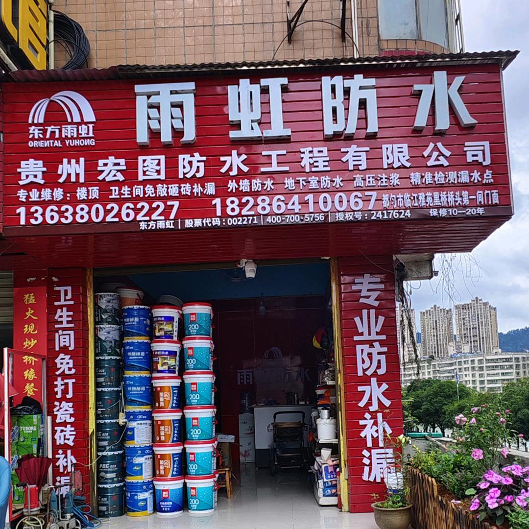 都匀雨虹防水补漏